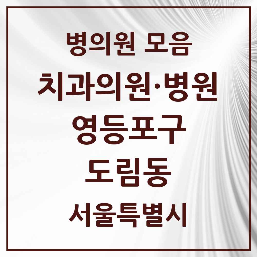 2025 서울특별시 영등포구 도림동 치과 목록 2곳