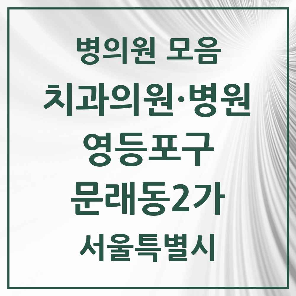 2025 서울특별시 영등포구 문래동2가 치과 목록 1곳