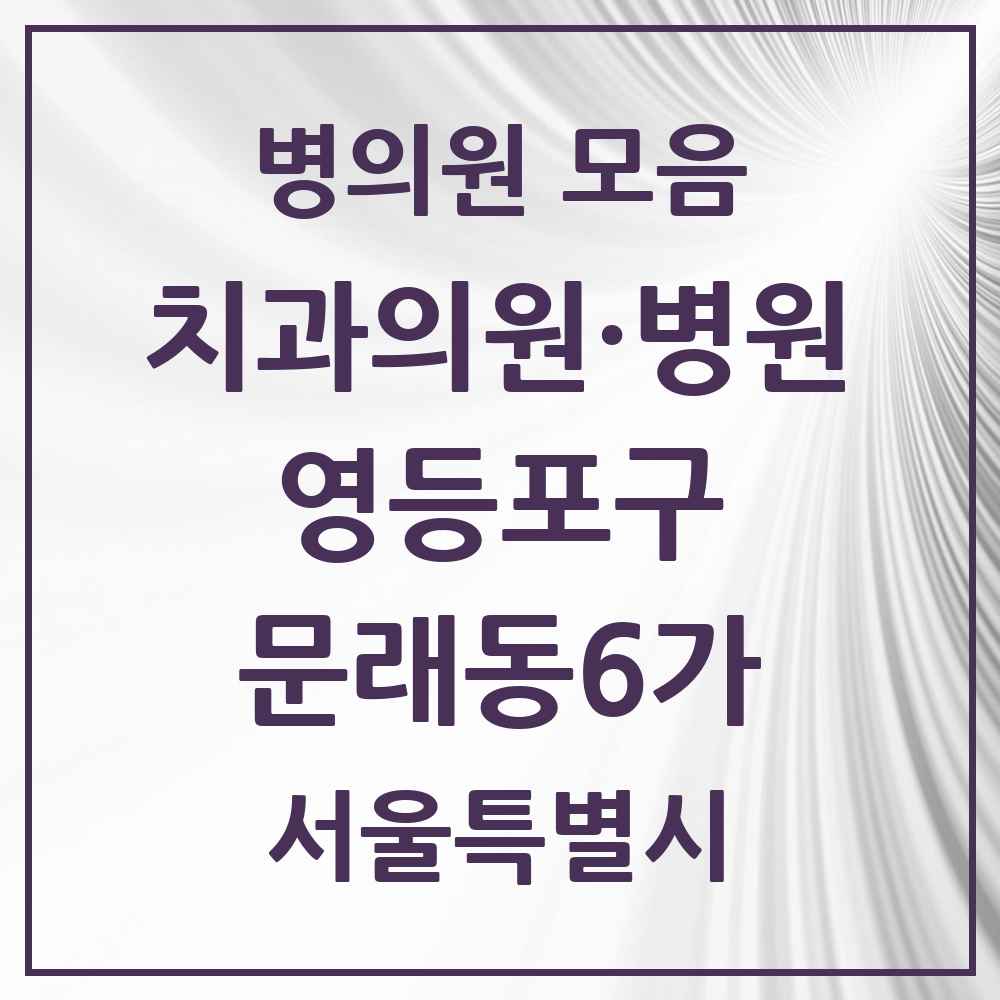 2025 서울특별시 영등포구 문래동6가 치과 목록 4곳