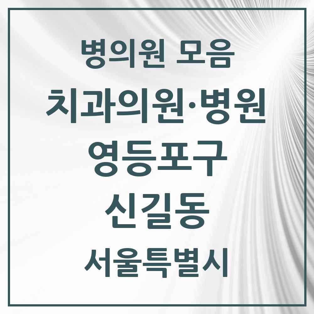 2025 서울특별시 영등포구 신길동 치과 목록 49곳