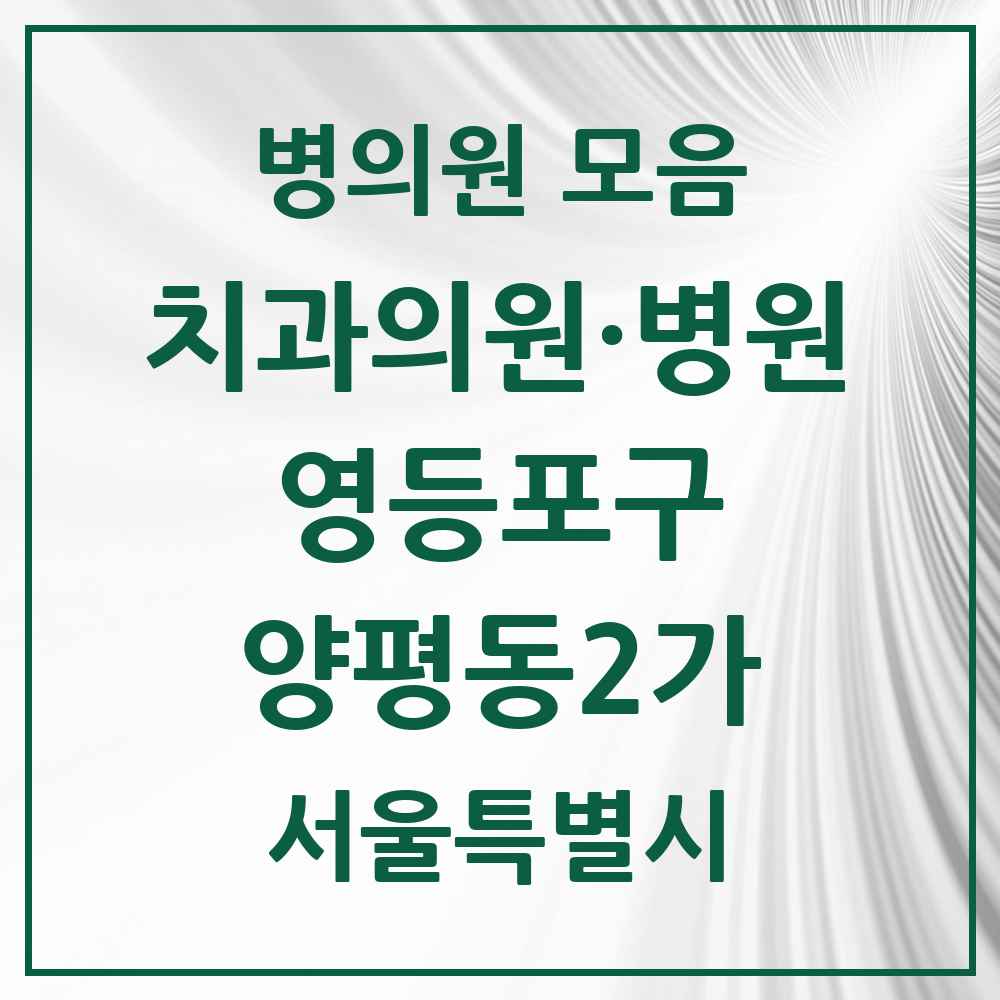 2025 서울특별시 영등포구 양평동2가 치과 목록 3곳