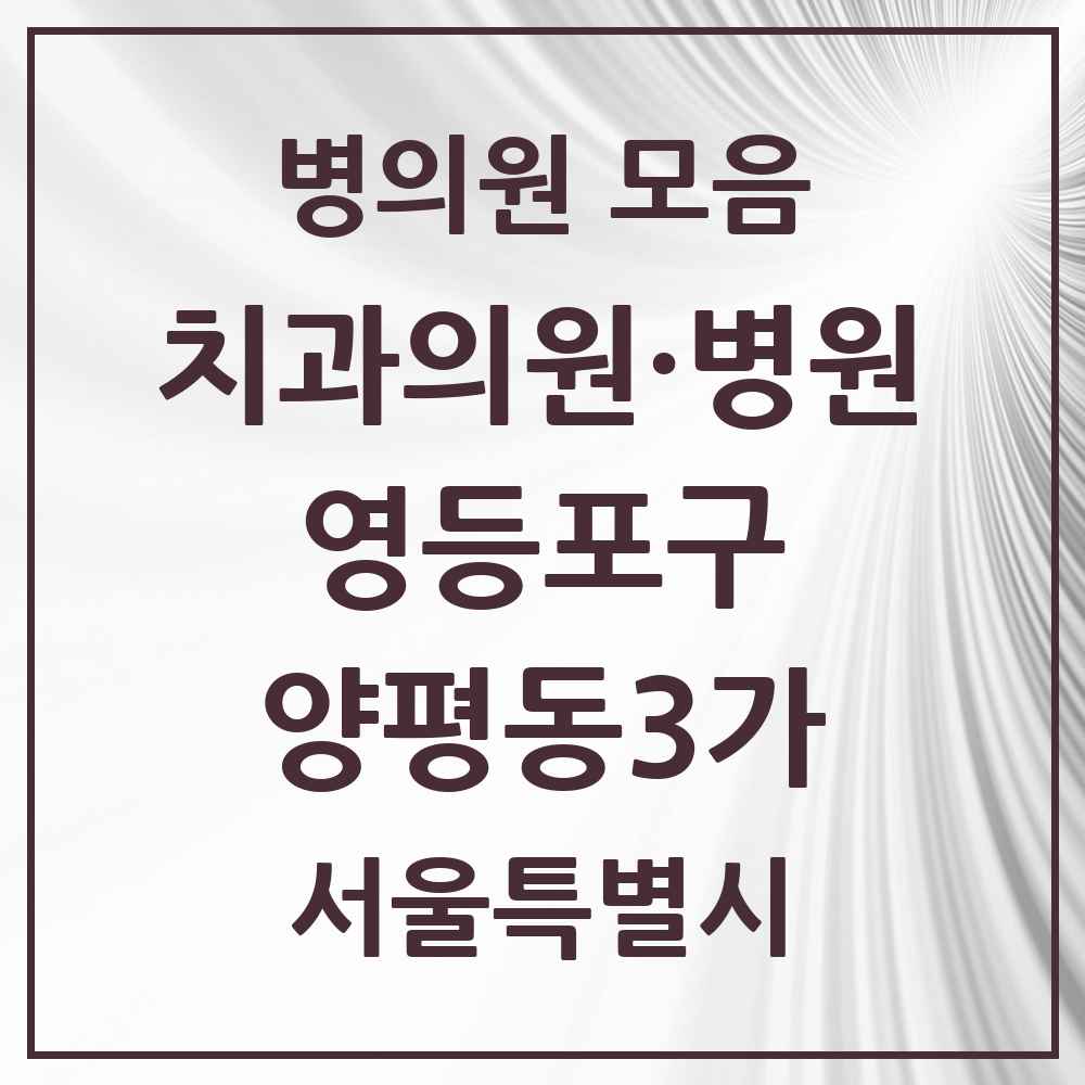 2025 서울특별시 영등포구 양평동3가 치과 목록 3곳