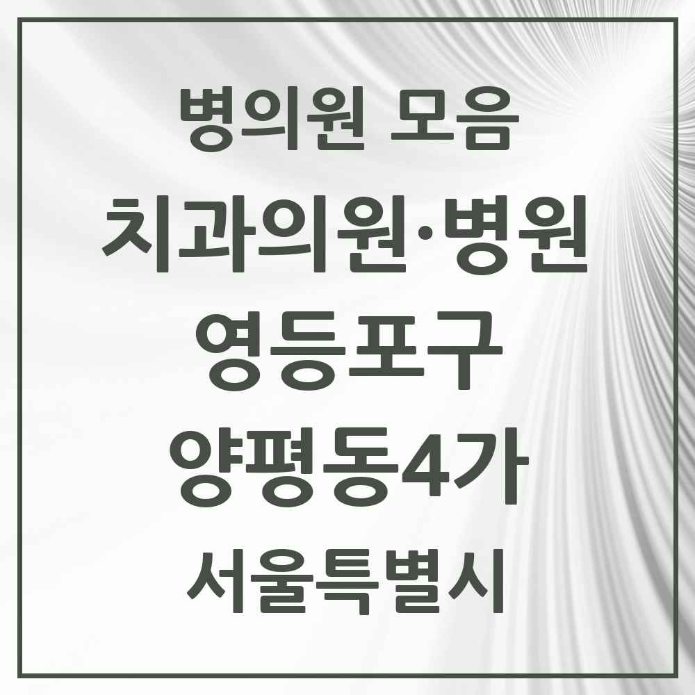 2025 서울특별시 영등포구 양평동4가 치과 목록 5곳