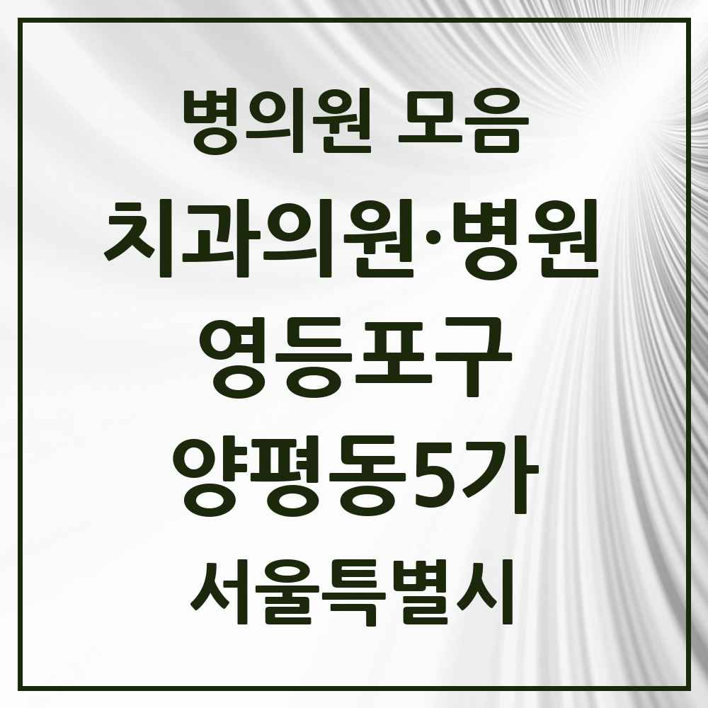 2025 서울특별시 영등포구 양평동5가 치과 목록 4곳
