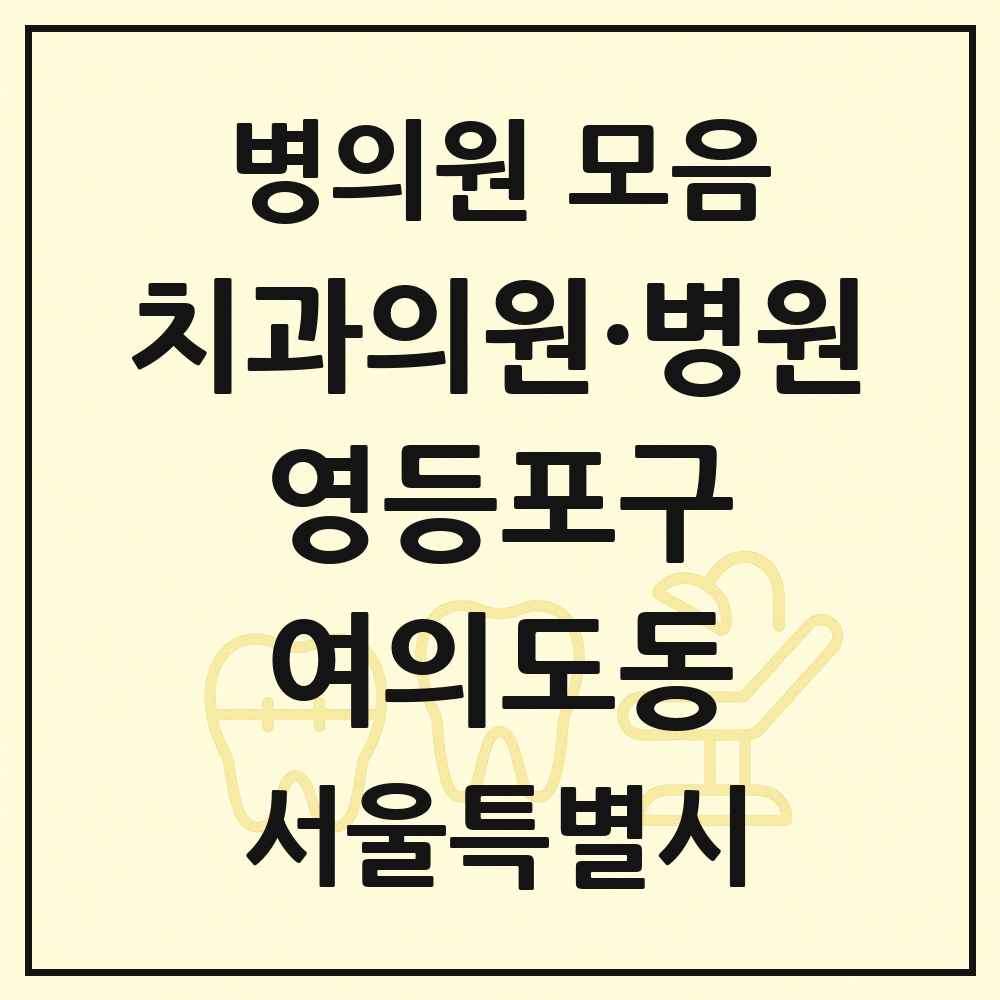 2025 서울특별시 영등포구 여의도동 치과 목록 54곳