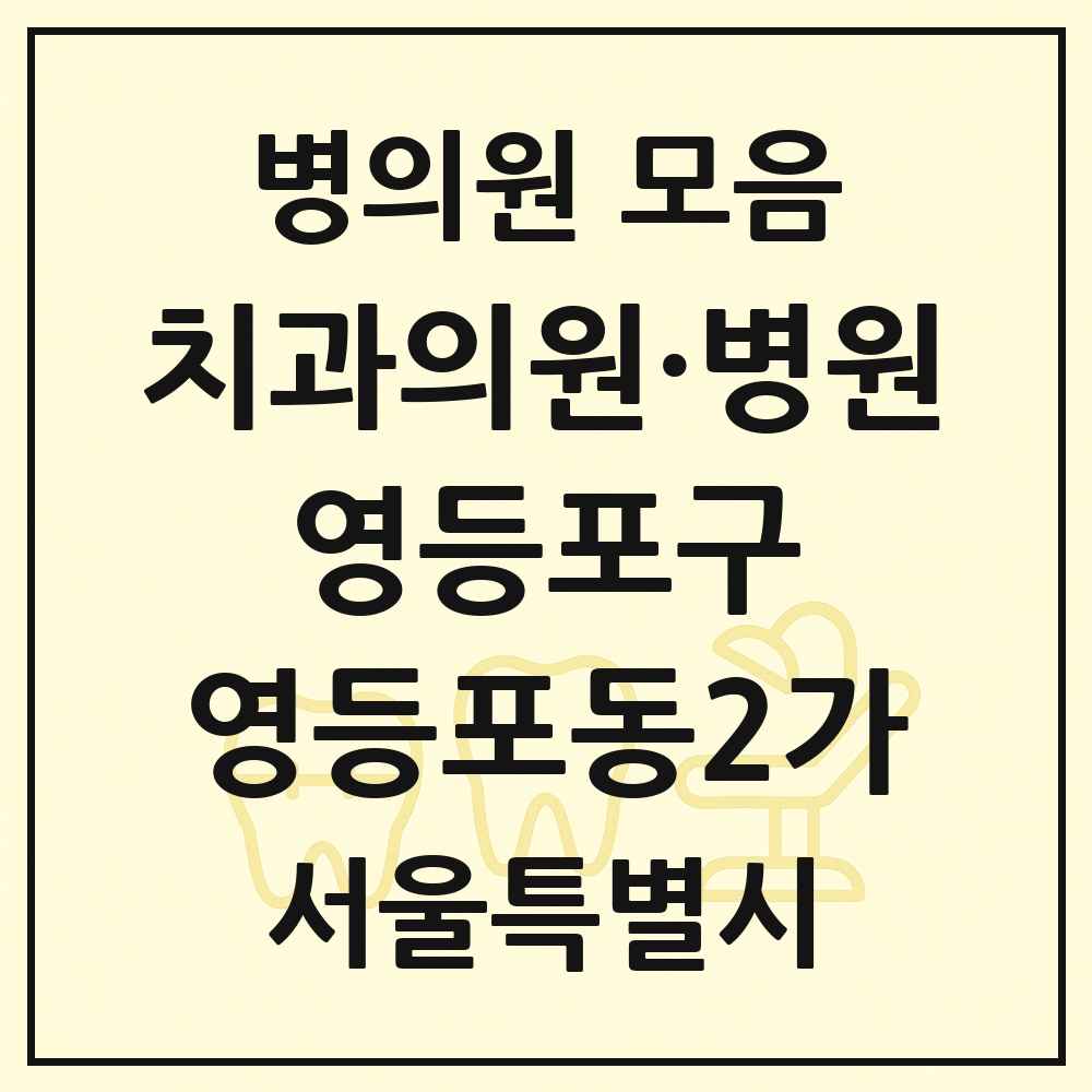 2025 서울특별시 영등포구 영등포동2가 치과 목록 1곳
