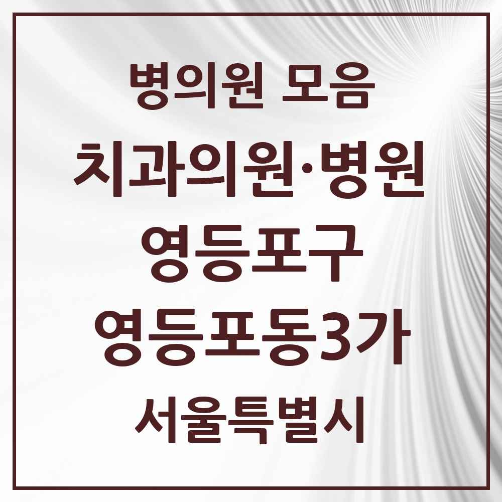 2025 서울특별시 영등포구 영등포동3가 치과 목록 11곳