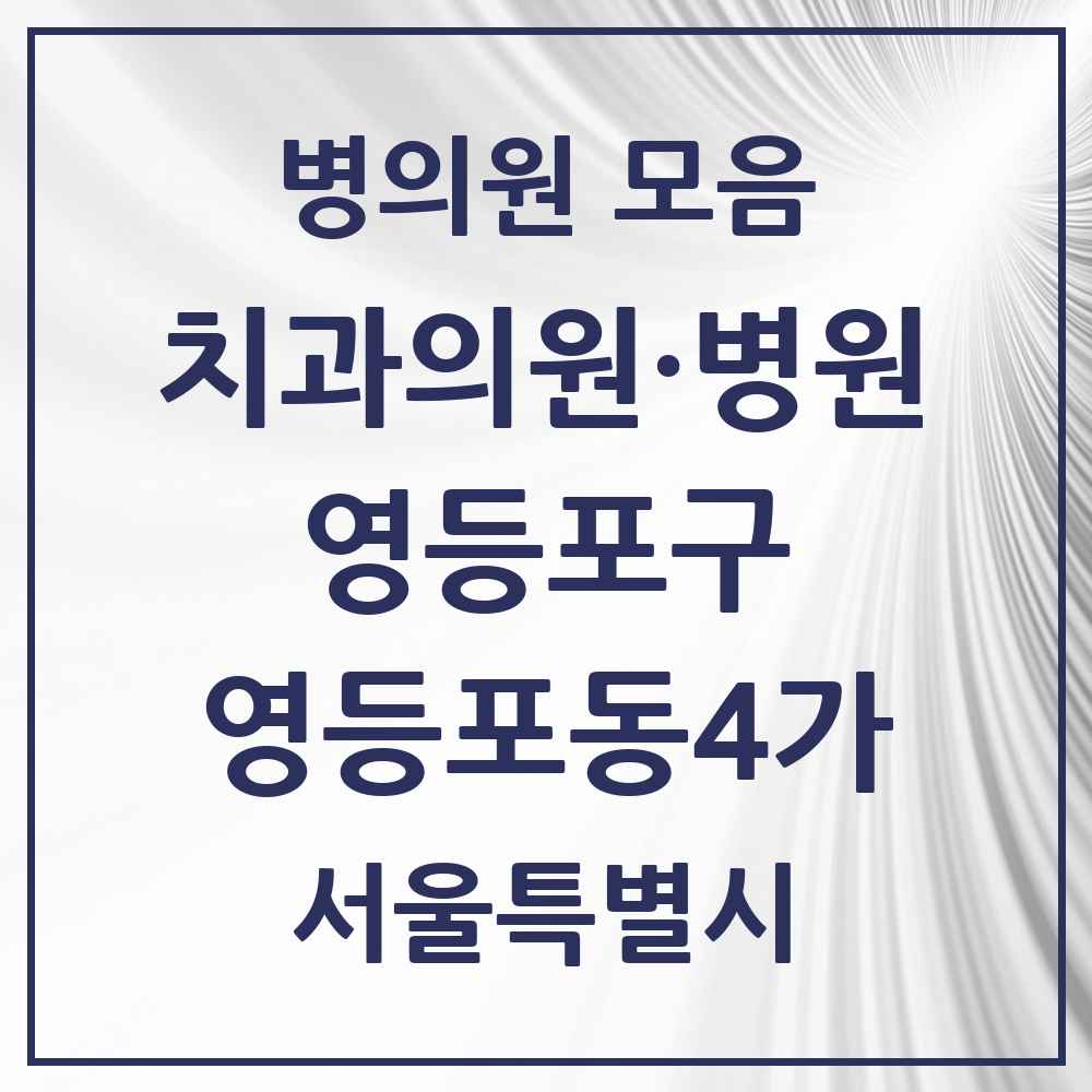 2025 서울특별시 영등포구 영등포동4가 치과 목록 4곳