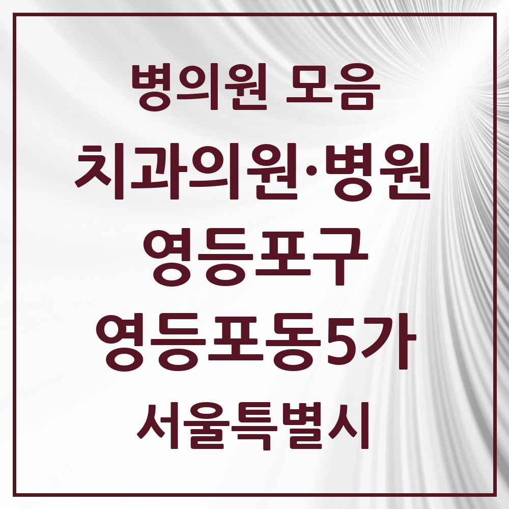 2025 서울특별시 영등포구 영등포동5가 치과 목록 5곳