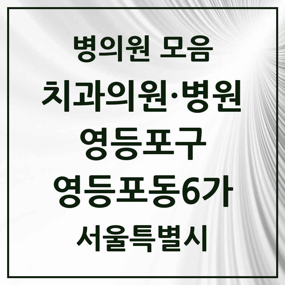 2025 서울특별시 영등포구 영등포동6가 치과 목록 5곳