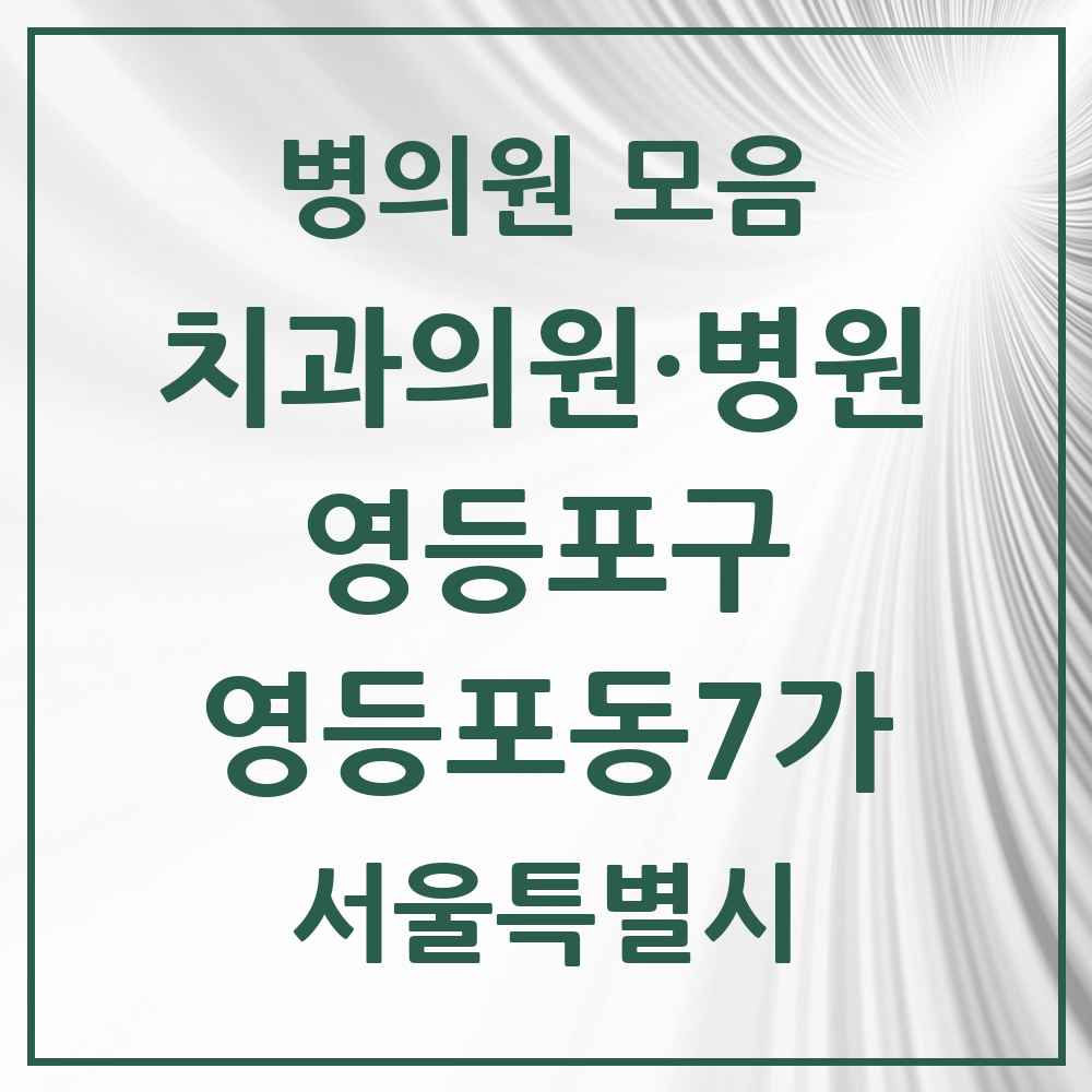 2025 서울특별시 영등포구 영등포동7가 치과 목록 2곳