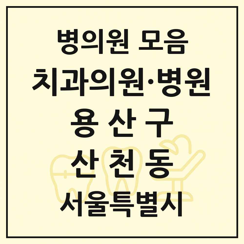 2025 서울특별시 용산구 산천동 치과 목록 1곳