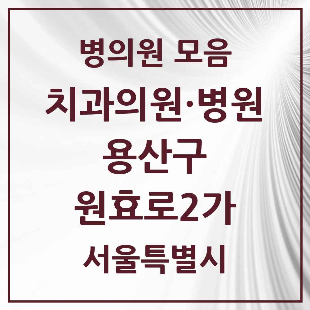 2025 서울특별시 용산구 원효로2가 치과 목록 3곳