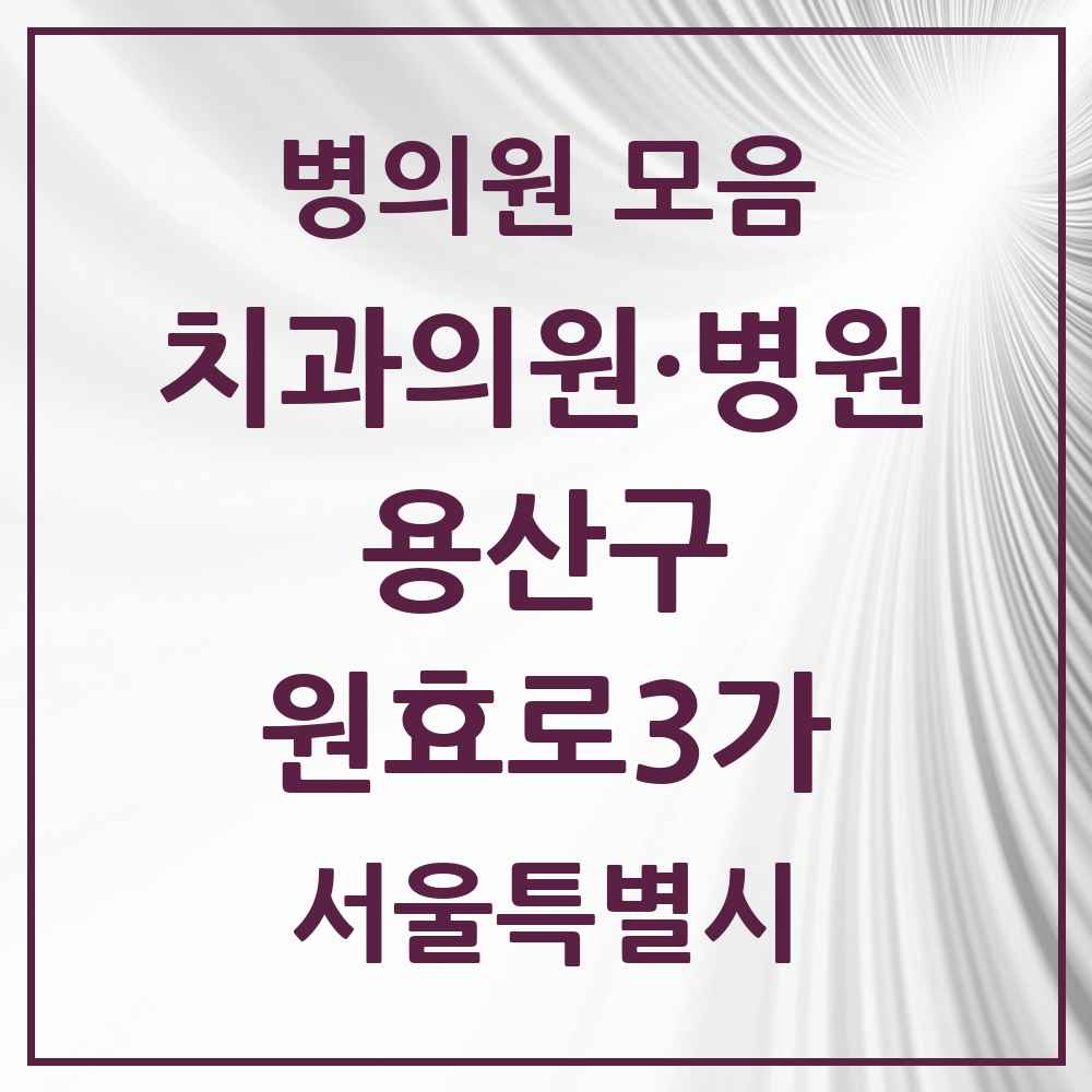 2025 서울특별시 용산구 원효로3가 치과 목록 1곳