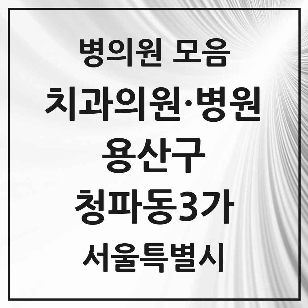 2025 서울특별시 용산구 청파동3가 치과 목록 2곳
