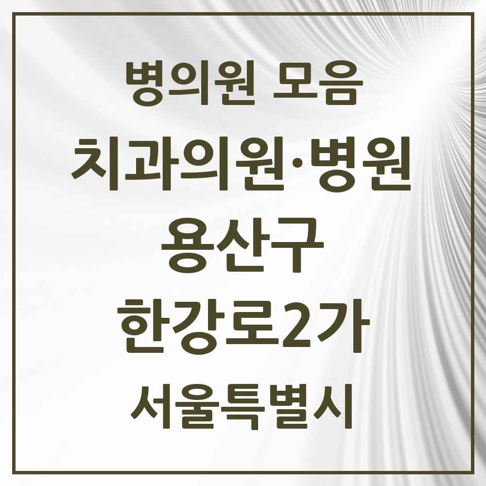 2025 서울특별시 용산구 한강로2가 치과 목록 6곳