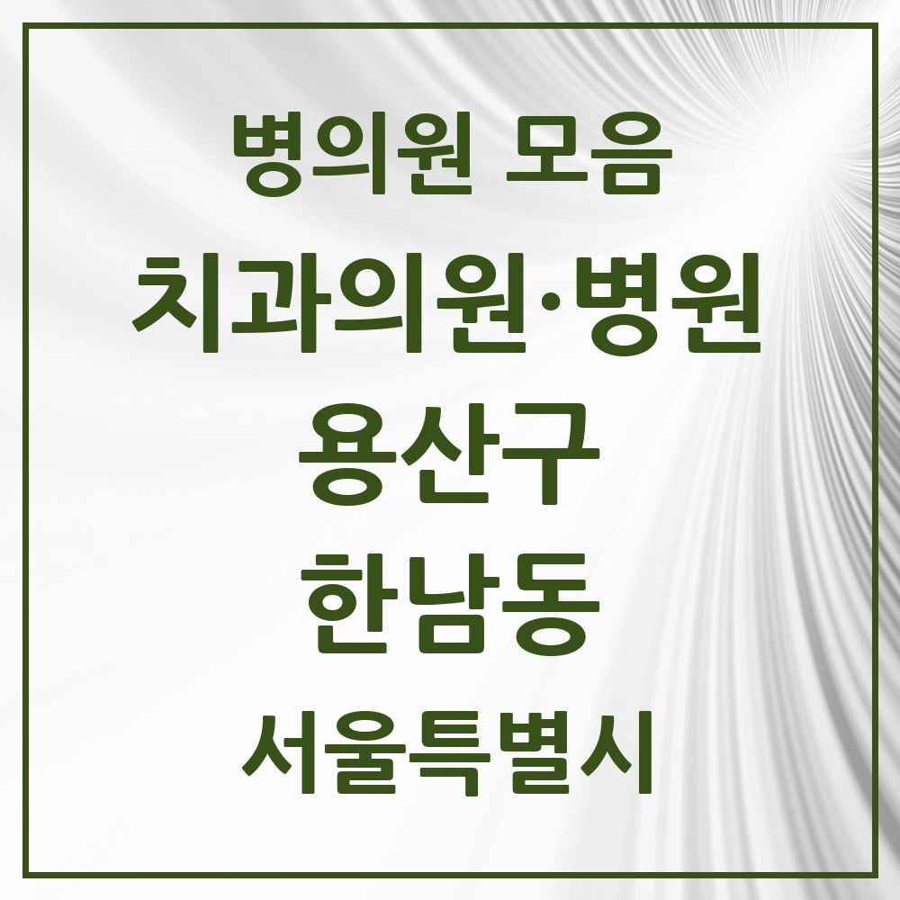 2025 서울특별시 용산구 한남동 치과 목록 9곳