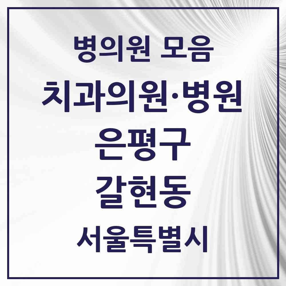 2025 서울특별시 은평구 갈현동 치과 목록 22곳