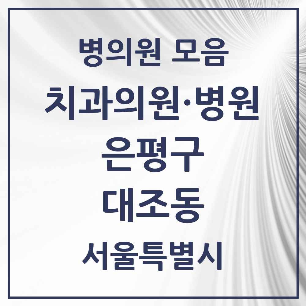 2025 서울특별시 은평구 대조동 치과 목록 21곳