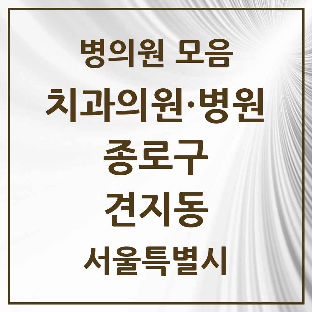 2025 서울특별시 종로구 견지동 치과 목록 2곳