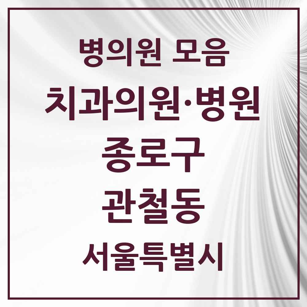 2025 서울특별시 종로구 관철동 치과 목록 4곳