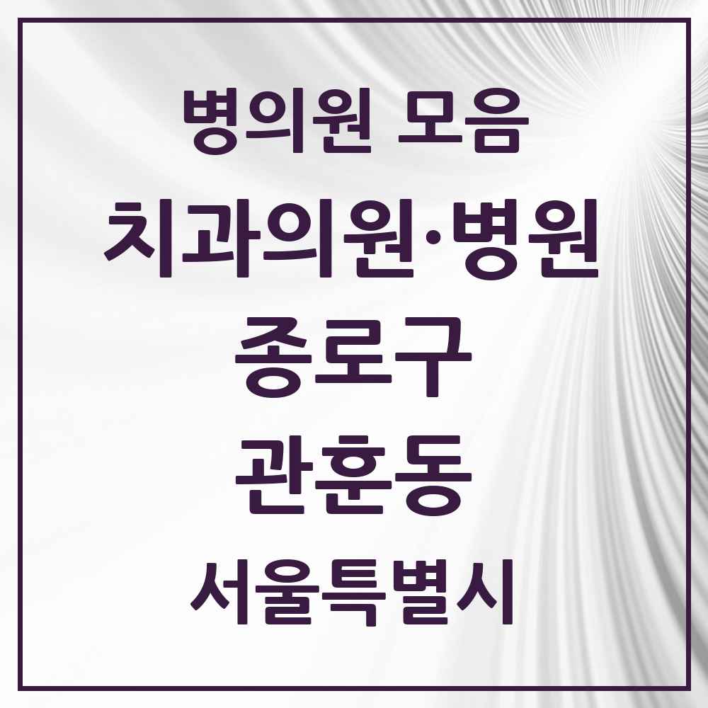 2025 서울특별시 종로구 관훈동 치과 목록 1곳