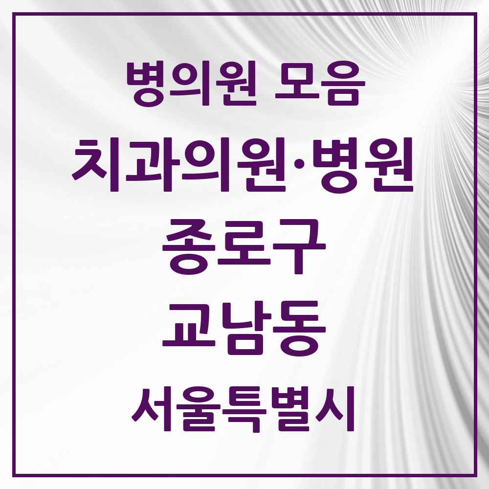 2025 서울특별시 종로구 교남동 치과 목록 1곳