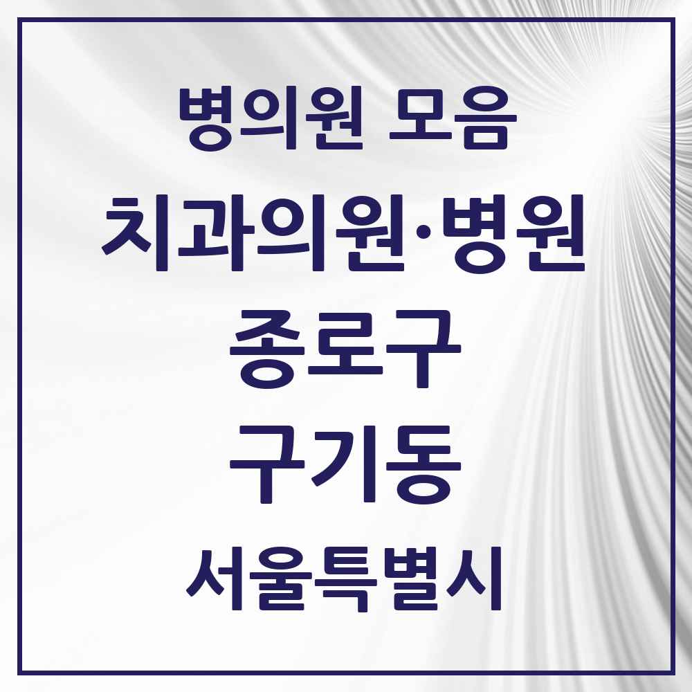 2025 서울특별시 종로구 구기동 치과 목록 1곳
