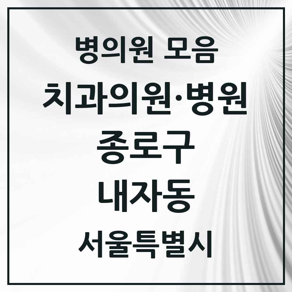 2025 서울특별시 종로구 내자동 치과 목록 3곳