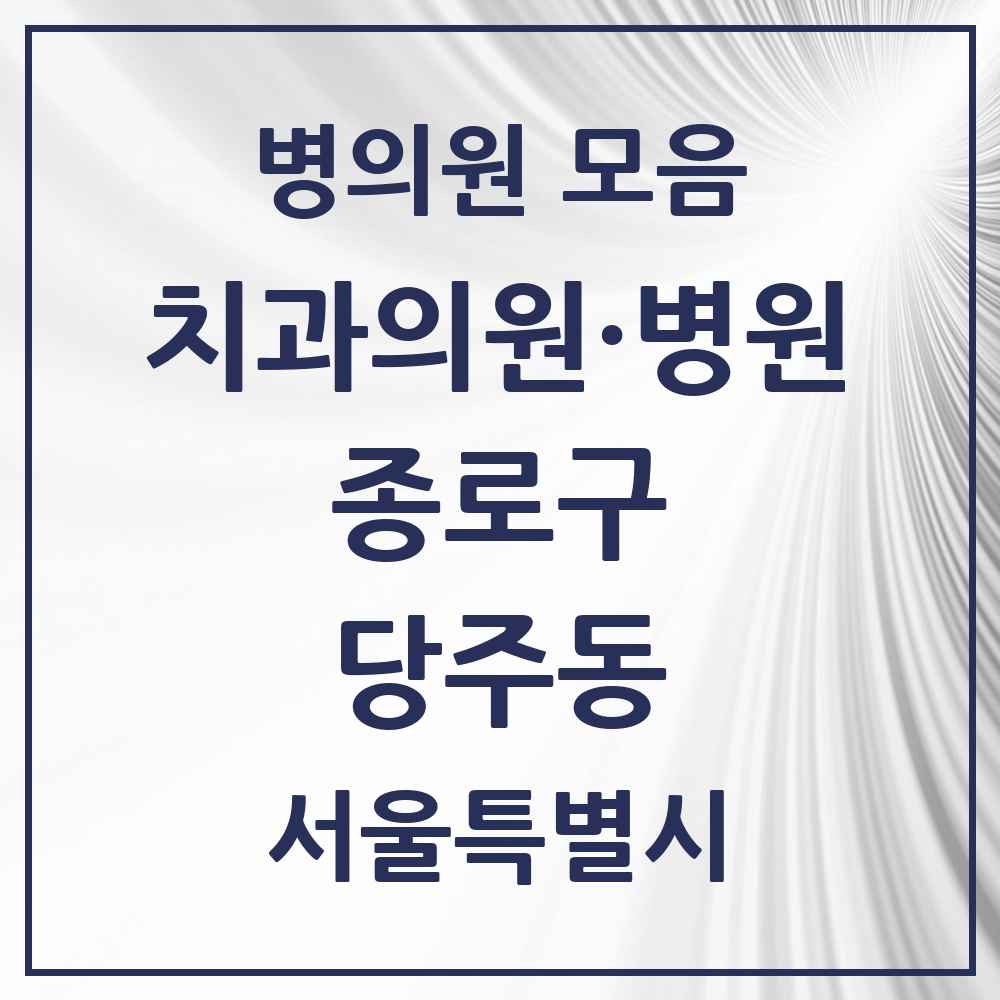 2025 서울특별시 종로구 당주동 치과 목록 5곳