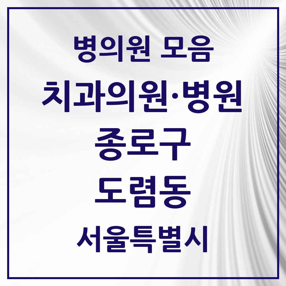 2025 서울특별시 종로구 도렴동 치과 목록 2곳