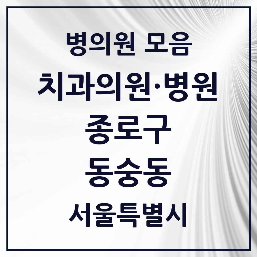 2025 서울특별시 종로구 동숭동 치과 목록 4곳