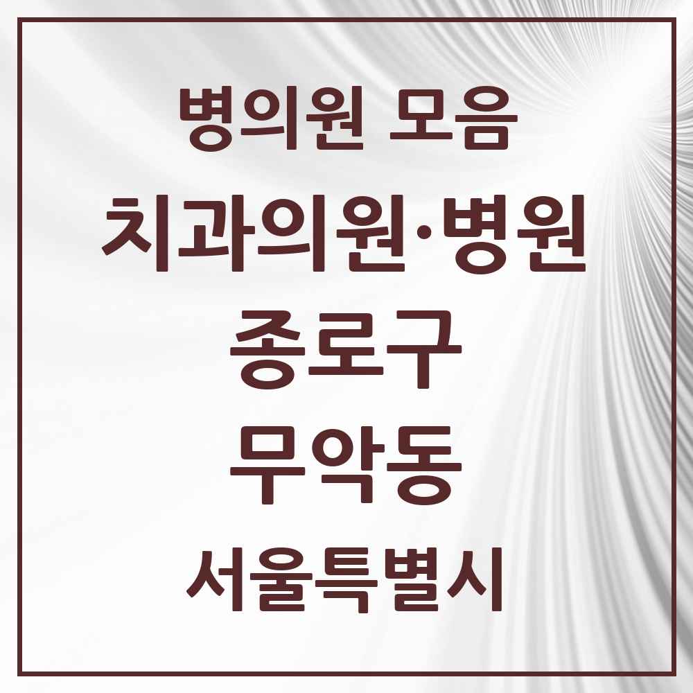 2025 서울특별시 종로구 무악동 치과 목록 4곳