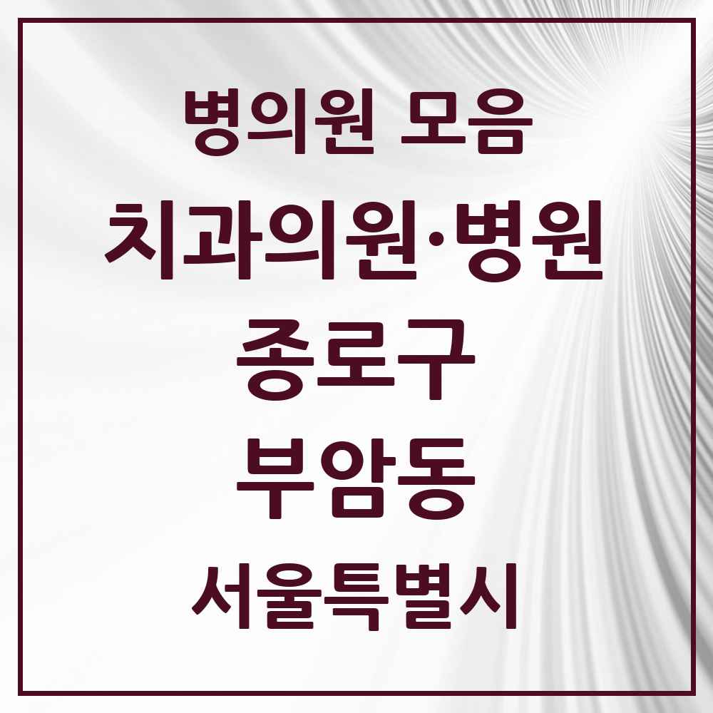 2025 서울특별시 종로구 부암동 치과 목록 1곳