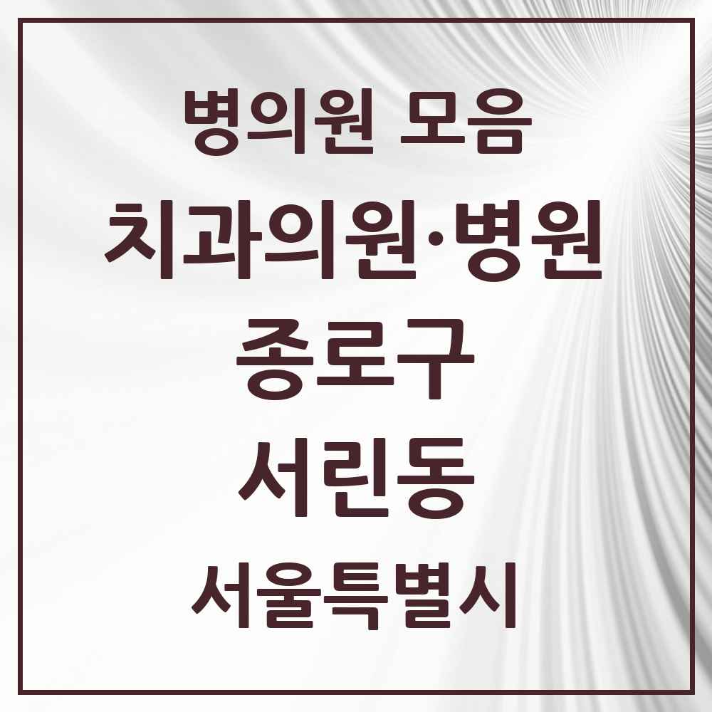 2025 서울특별시 종로구 서린동 치과 목록 2곳