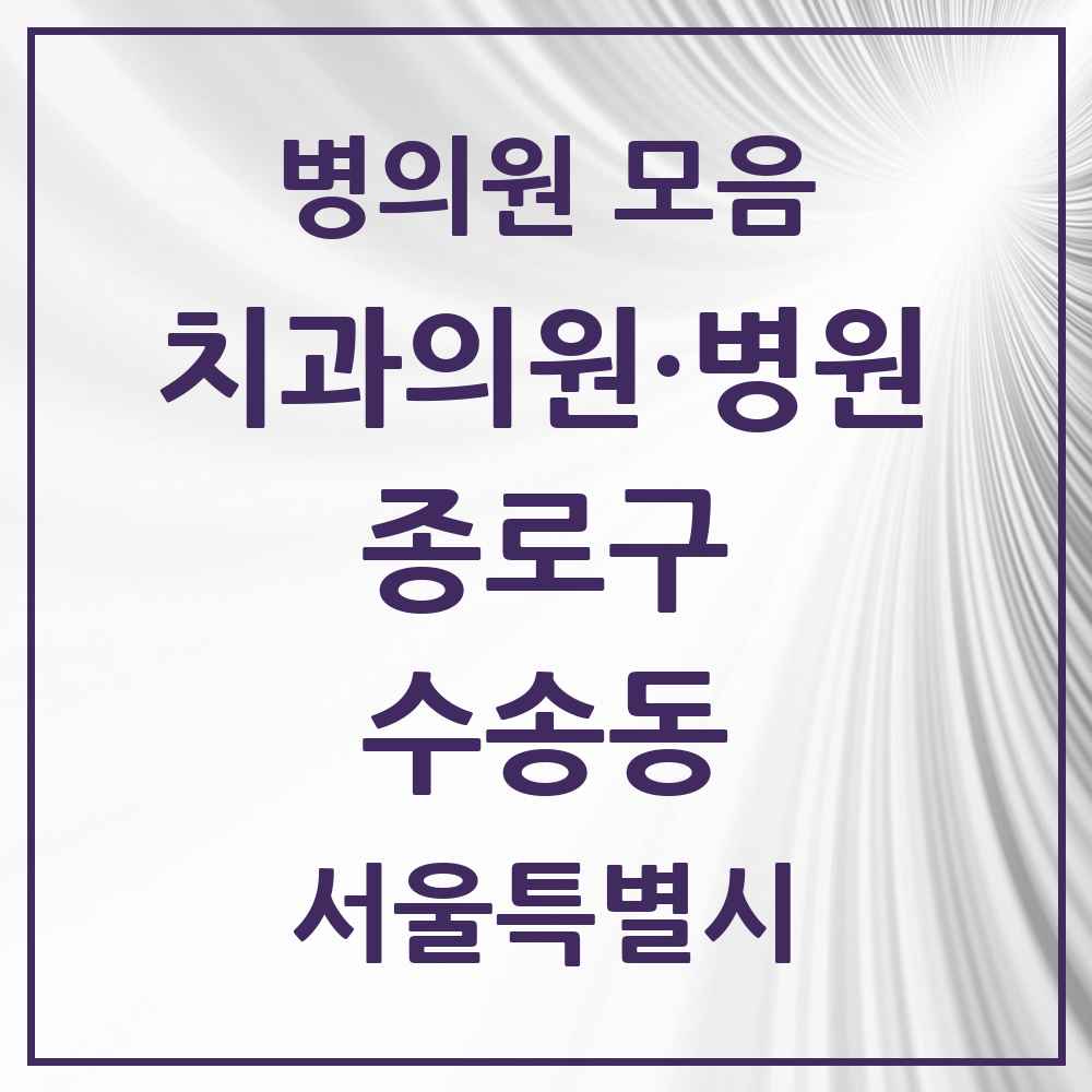 2025 서울특별시 종로구 수송동 치과 목록 5곳