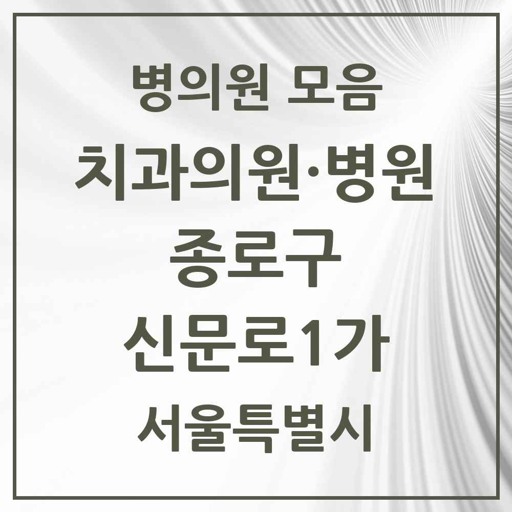 2025 서울특별시 종로구 신문로1가 치과 목록 3곳