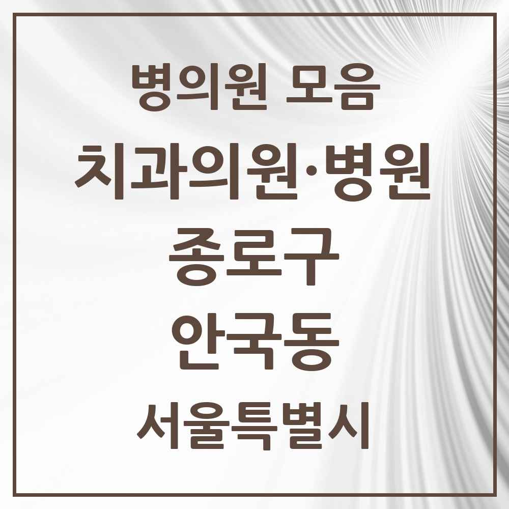 2025 서울특별시 종로구 안국동 치과 목록 1곳