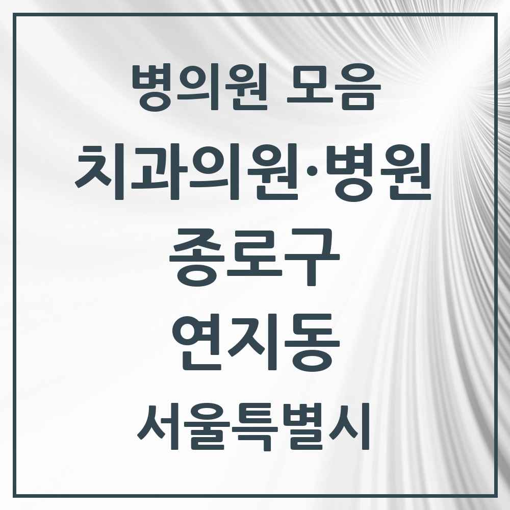 2025 서울특별시 종로구 연지동 치과 목록 1곳