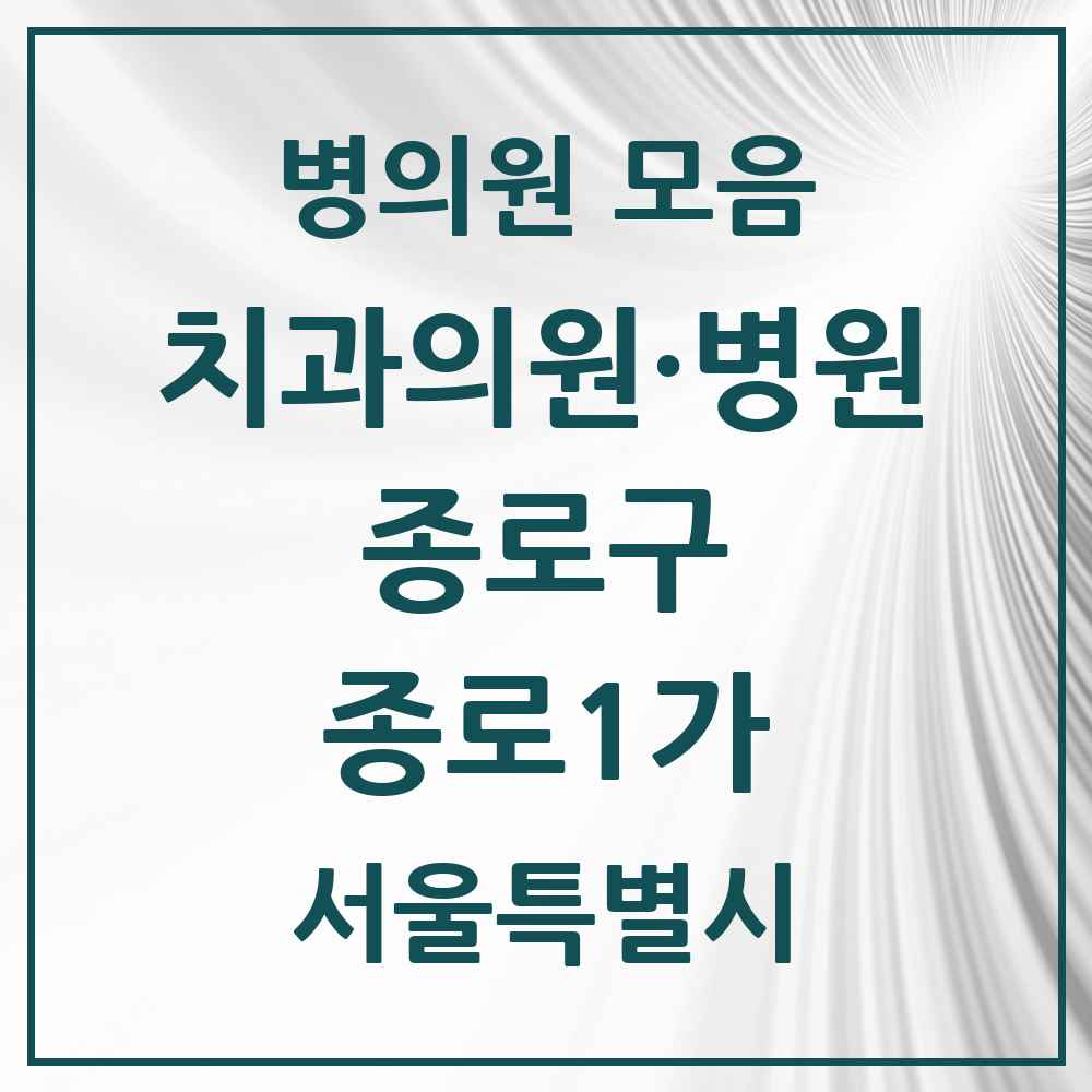 2025 서울특별시 종로구 종로1가 치과 목록 5곳