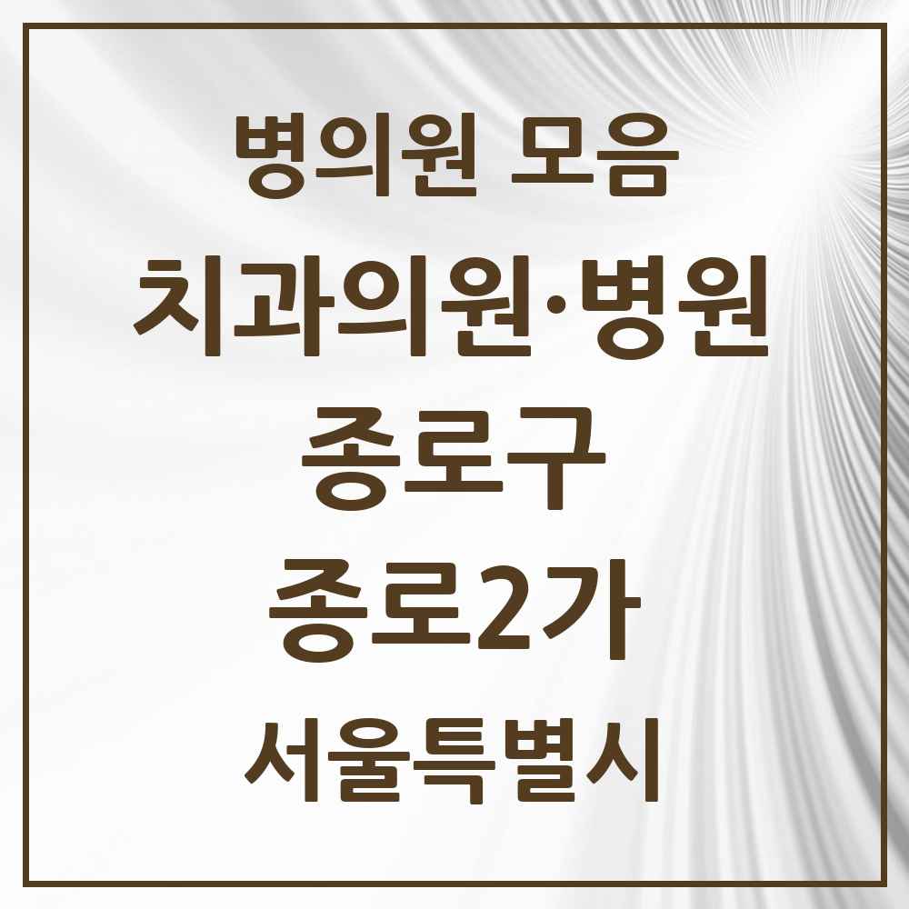 2025 서울특별시 종로구 종로2가 치과 목록 5곳