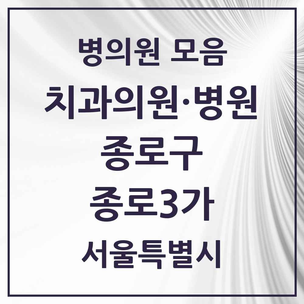 2025 서울특별시 종로구 종로3가 치과 목록 8곳