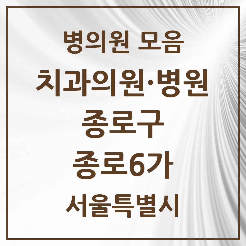 2025 서울특별시 종로구 종로6가 치과 목록 6곳