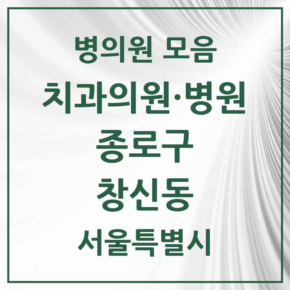 2025 서울특별시 종로구 창신동 치과 목록 9곳