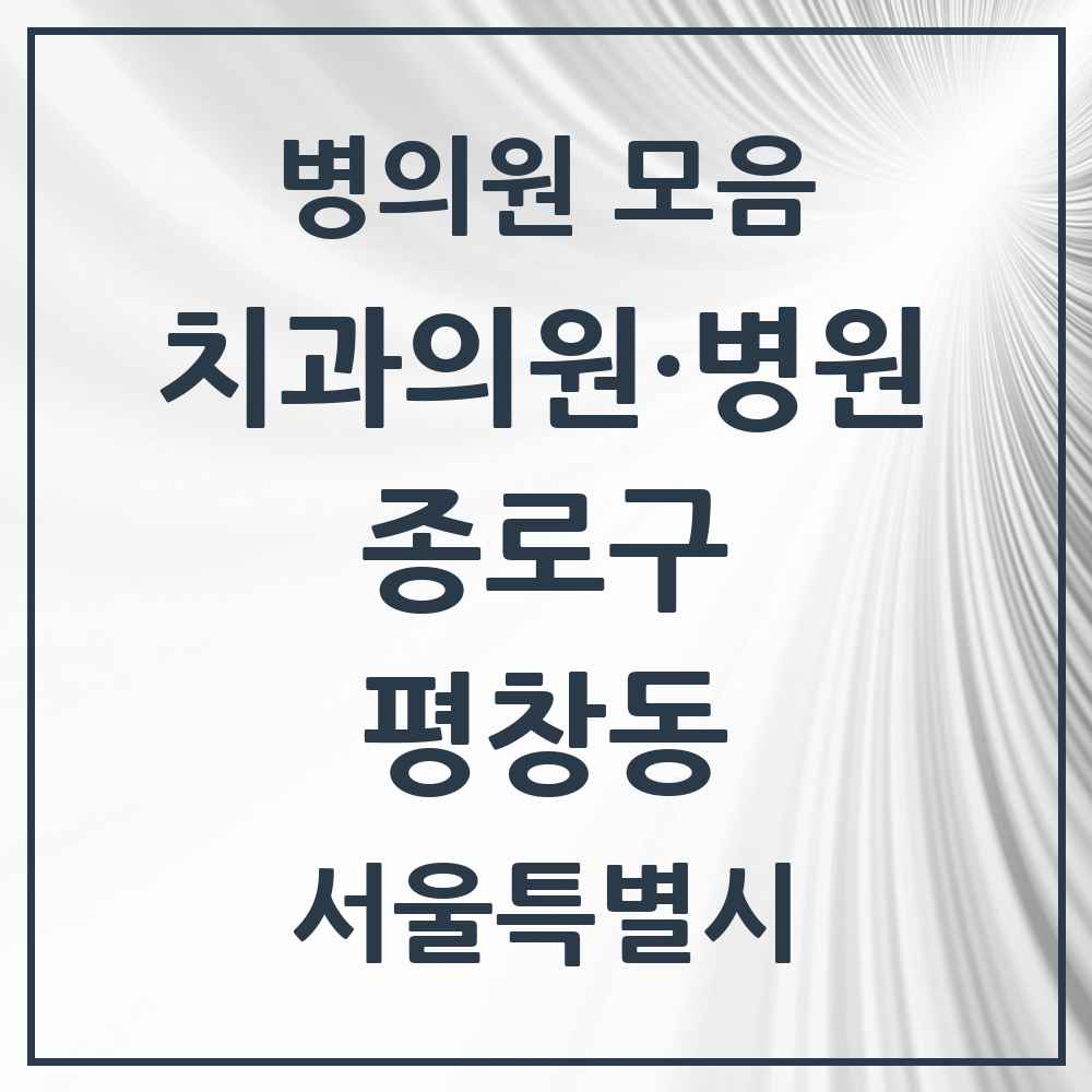 2025 서울특별시 종로구 평창동 치과 목록 3곳