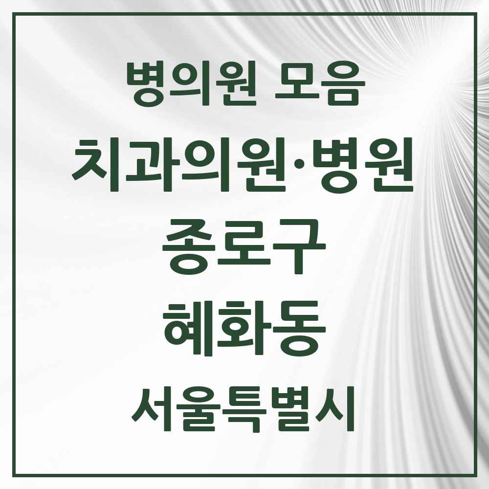 2025 서울특별시 종로구 혜화동 치과 목록 4곳