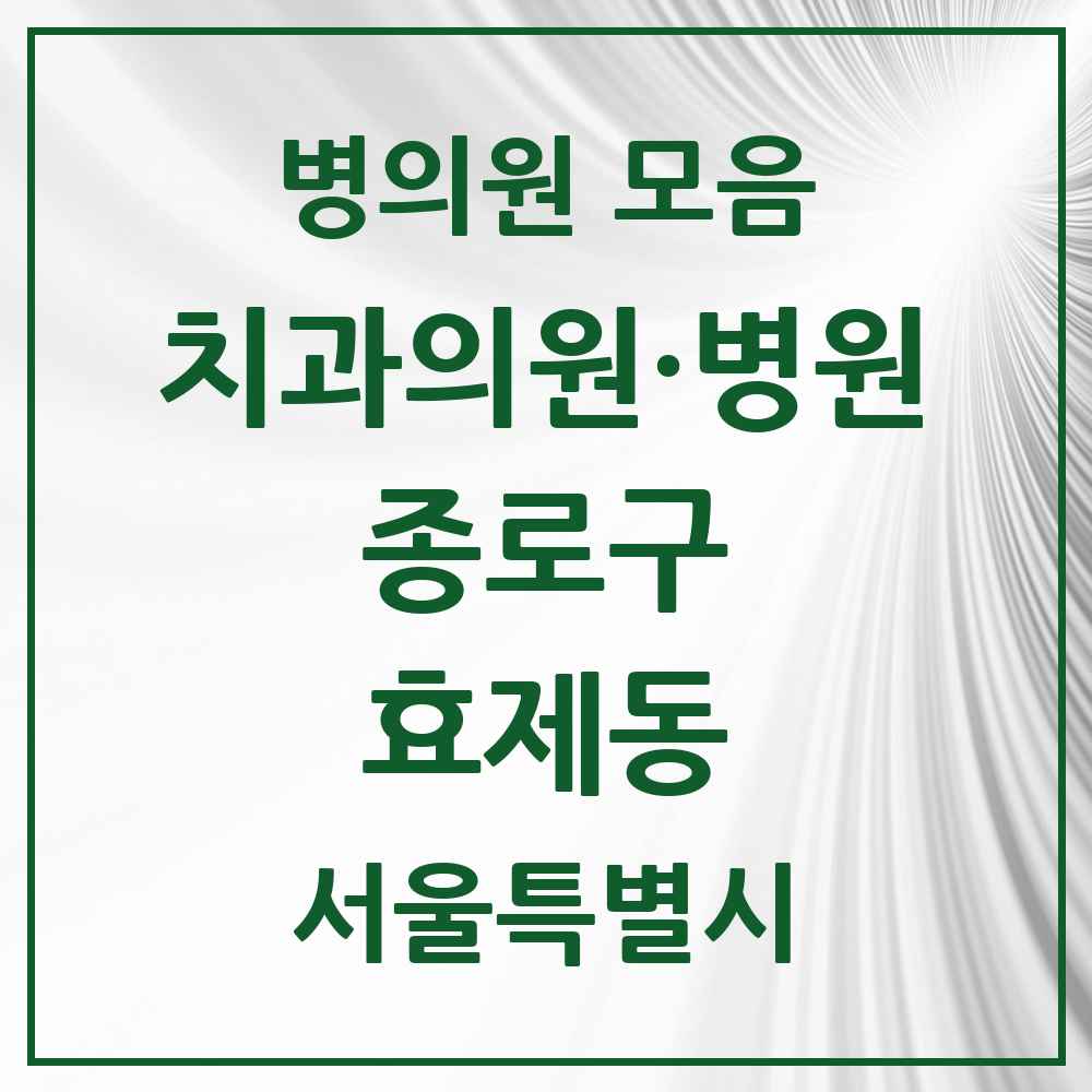 2025 서울특별시 종로구 효제동 치과 목록 3곳