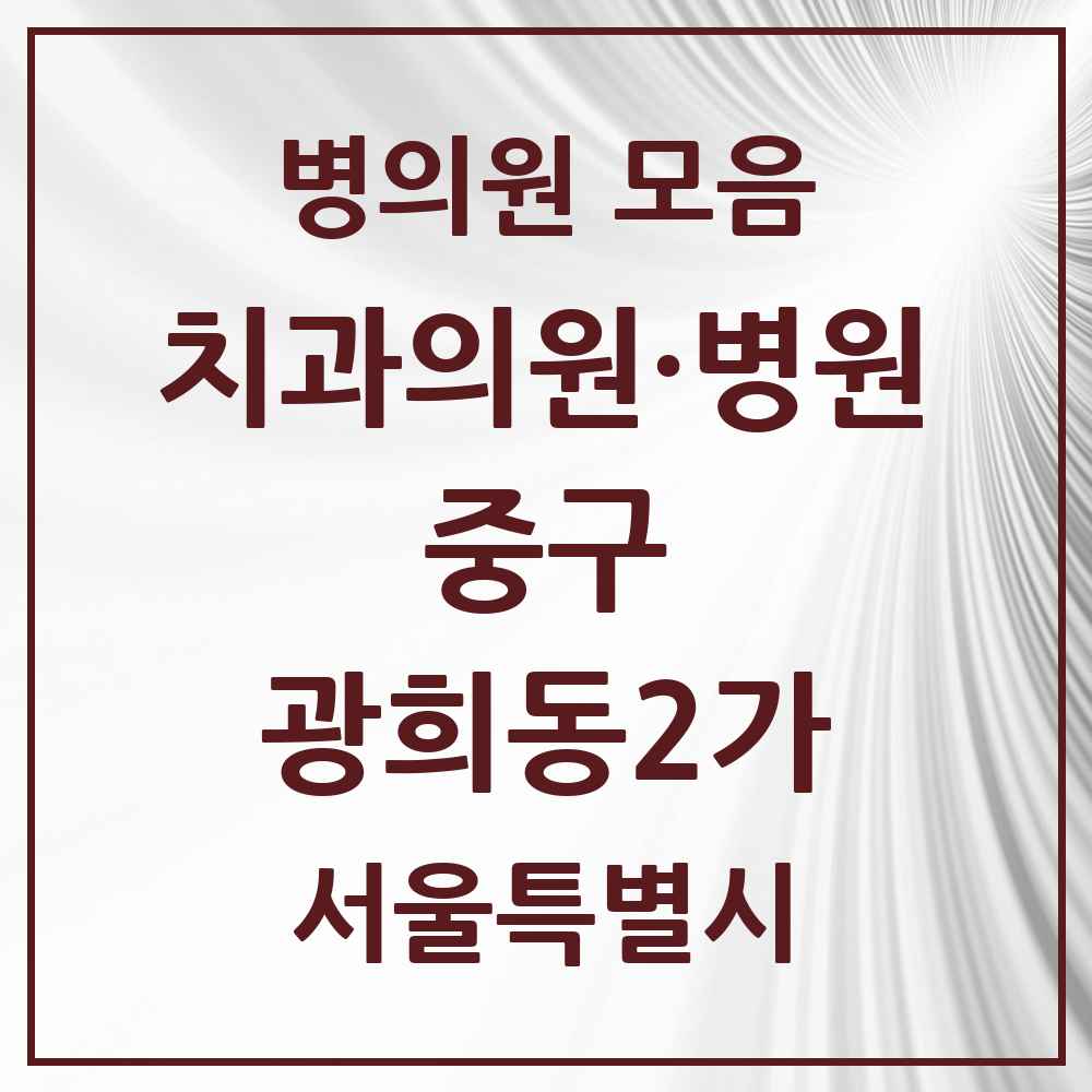 2025 광희동2가 치과 모음 1곳 | 서울특별시 중구 추천 리스트
