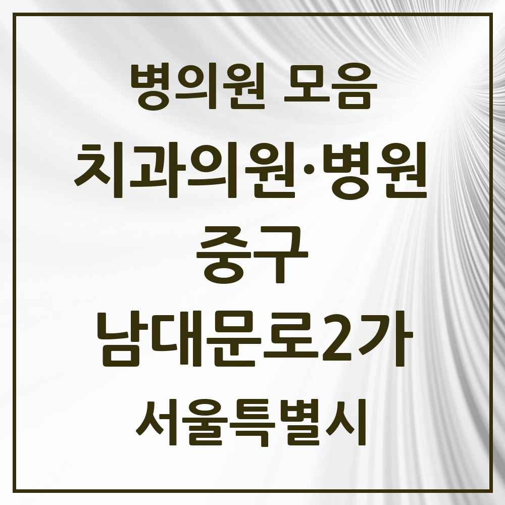 2025 남대문로2가 치과 모음 2곳 | 서울특별시 중구 추천 리스트