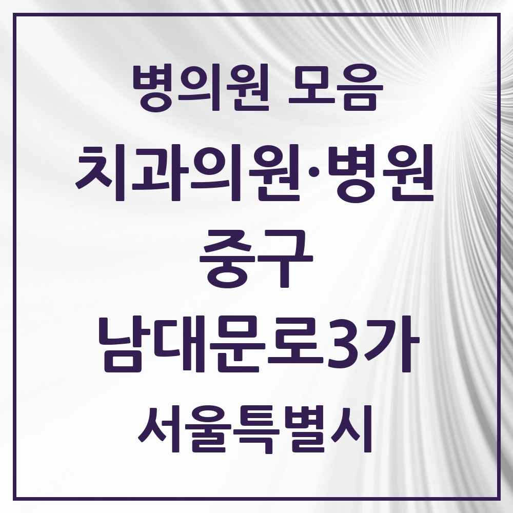 2025 남대문로3가 치과 모음 2곳 | 서울특별시 중구 추천 리스트